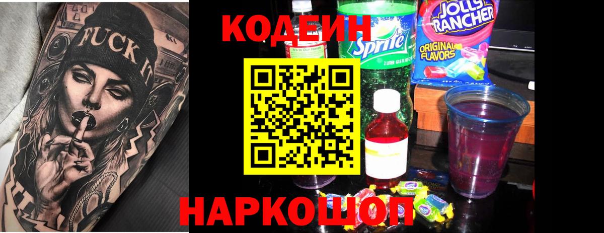Кодеин напиток Lean (лин) Аксай